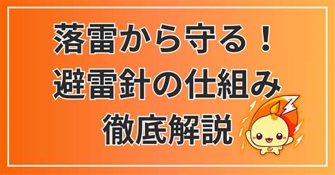 避雷針構造|避雷針の仕組みを徹底解説！落雷からの保護と雷都栃。